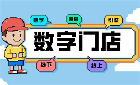 ​数字零售热度高 给实体店面带来哪些新变化？