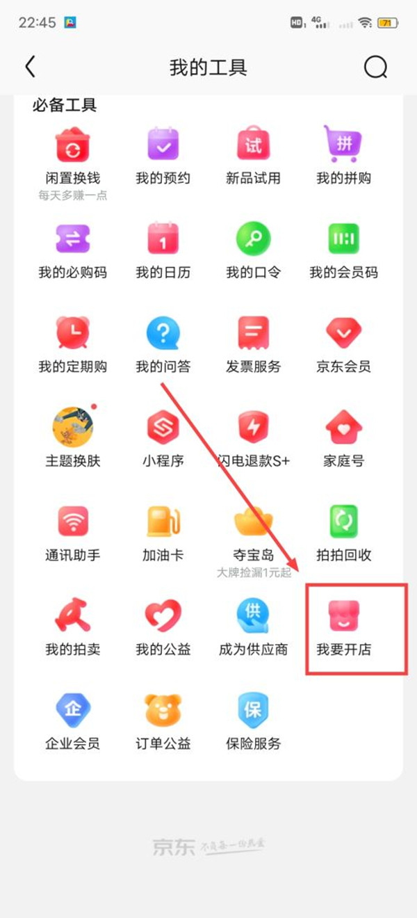 京东怎么开店