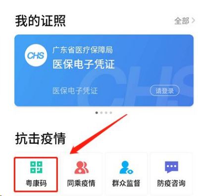 粤省事app怎么一键亮码