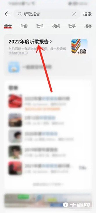 网易云音乐2022年度听歌报告在哪里看