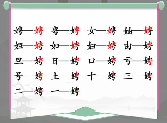 汉字找茬王找字娉通关攻略