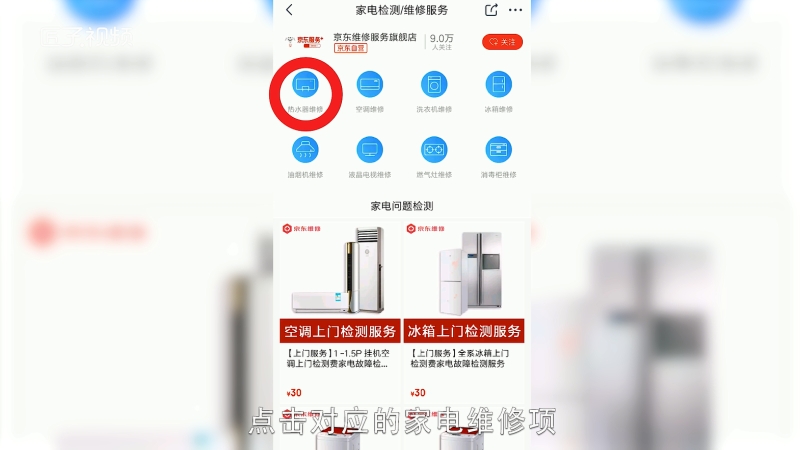 京东如何预定家电维修