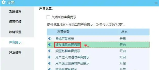 YY语音如何开启好友消息声音提示