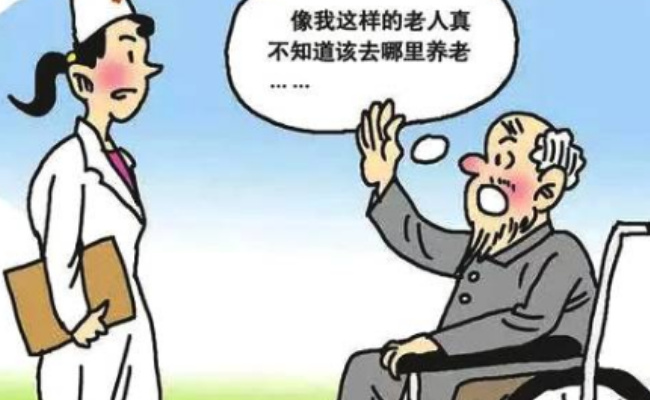 建立长期护理保险制度能否让老人真正老有所依？