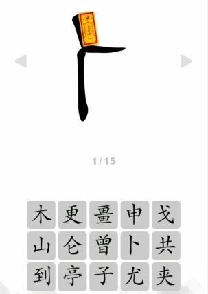 文字成精人之字看提示组成字怎么通关