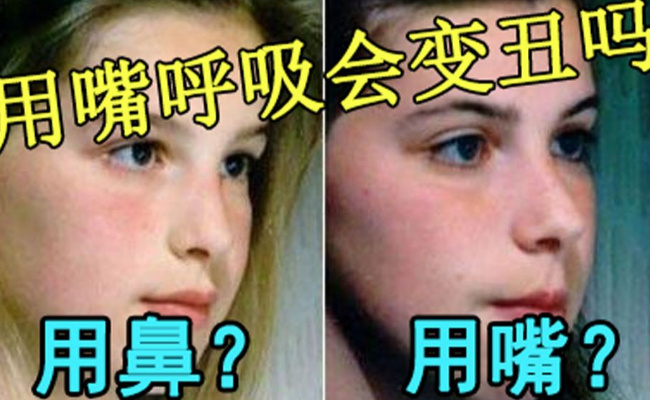 ​千万不要用这个姿势睡觉 用嘴巴呼吸真的会变丑吗？