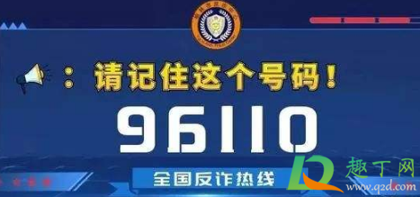 96110是诈骗电话吗