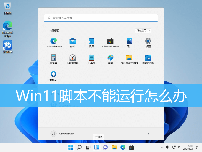 Win11禁止运行脚本解决方法