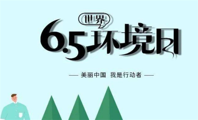 ​首个中国环境日是哪一年 当前有哪些环境问题较为严峻？