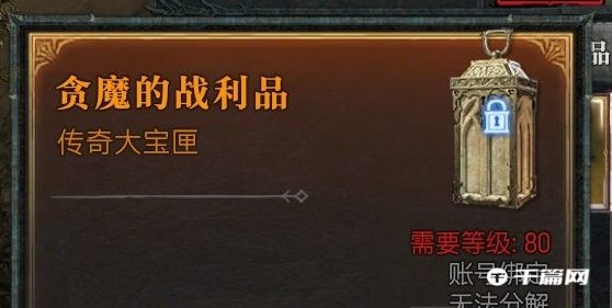 暗黑破坏神4贪魔的战利品是什么