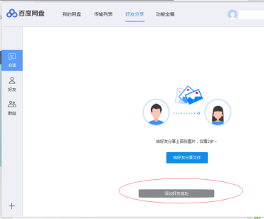 百度网盘如何添加好友