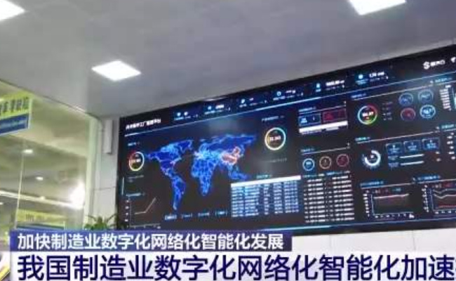 ​迈向数字化、网络化、智能化安徽聚力推动制造业高质量发展 效果如何？