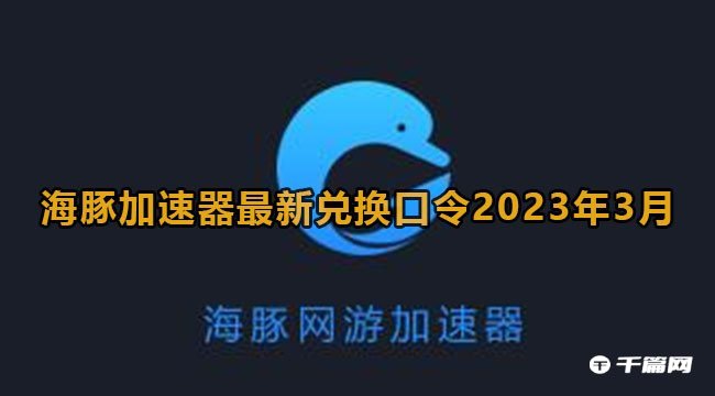 海豚加速器3月最新兑换码