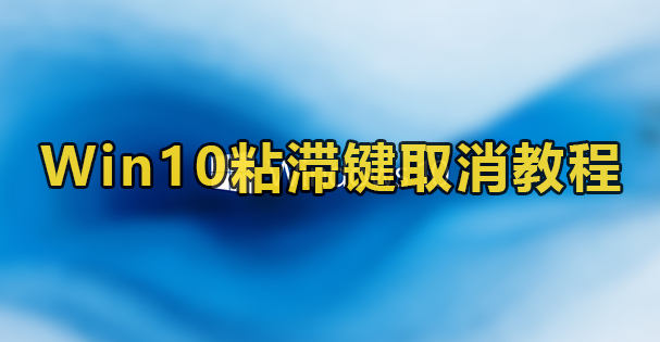 win10取消粘滞键设置