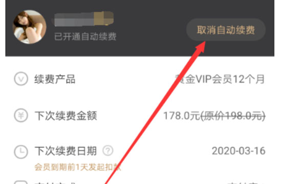 爱奇艺自动续费怎么取消