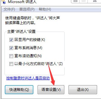 Win7语音朗读器怎么开启