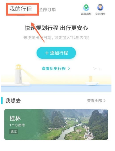 去哪儿旅行怎么查看历史行程