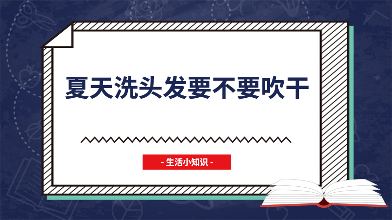 夏天洗头发要不要吹干