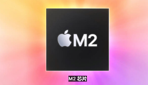 m2芯片什么时候发布2022