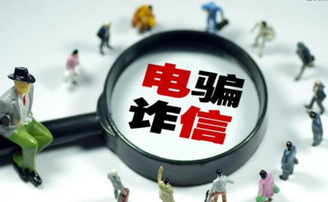 我国警方采取哪些措施铲除电信诈骗犯罪温床