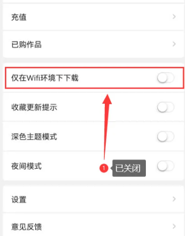 漫画人怎么关闭仅在WIFI环境下载功能