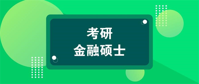 金融工程考研难度