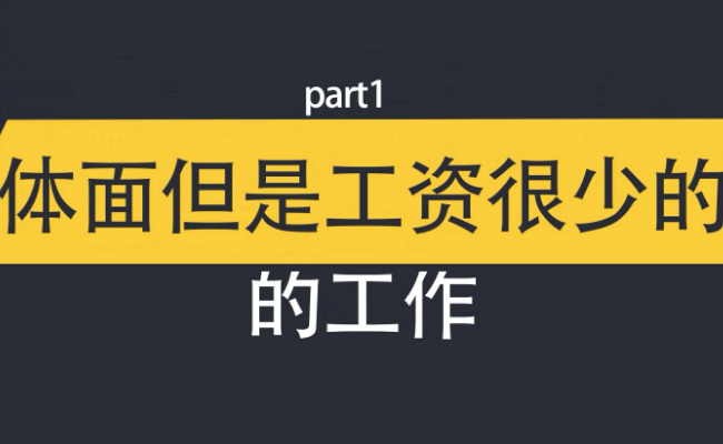 很体面但是工资不高的工作 你会愿意做吗？