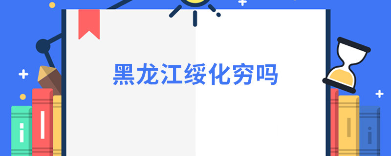 黑龙江绥化穷吗