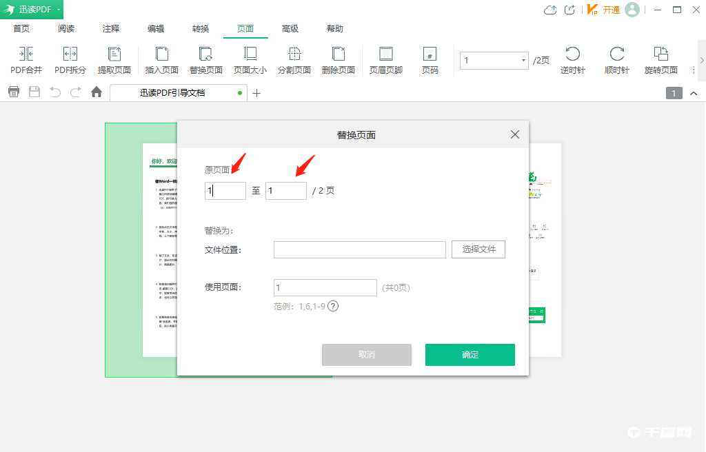 迅读PDF大师怎么替换PDF文件页面