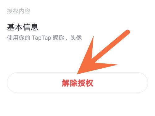 Taptap怎么解除游戏授权