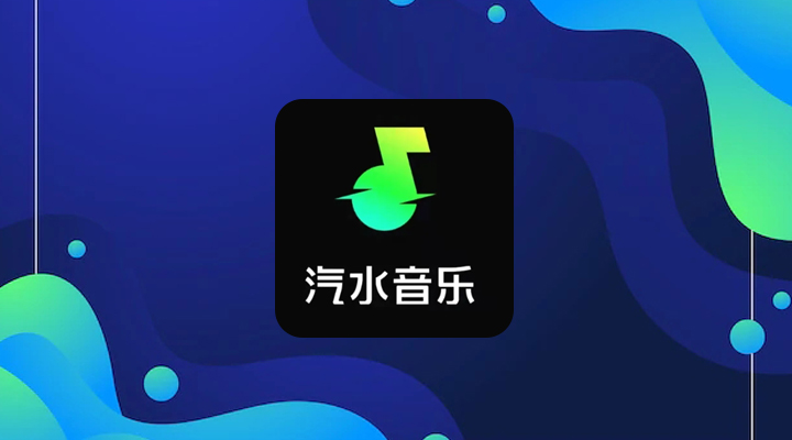 汽水音乐如何设置音质