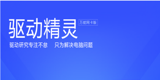 驱动精灵万能网卡版打不开怎么解决