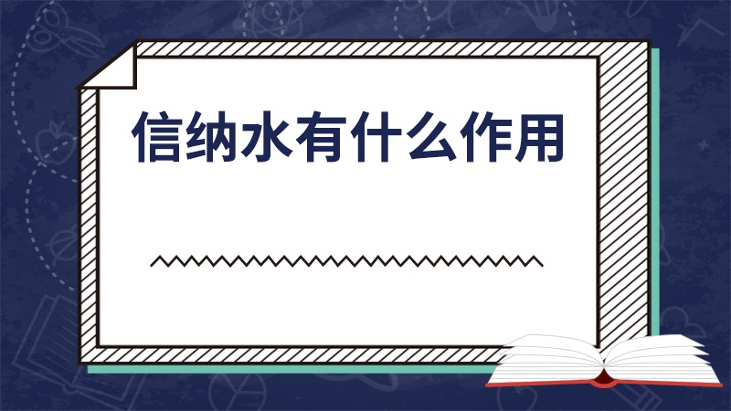 信纳水有什么作用