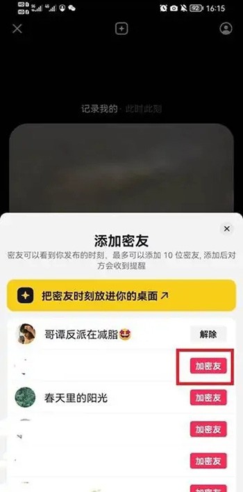 抖音密友时刻怎么添加密友