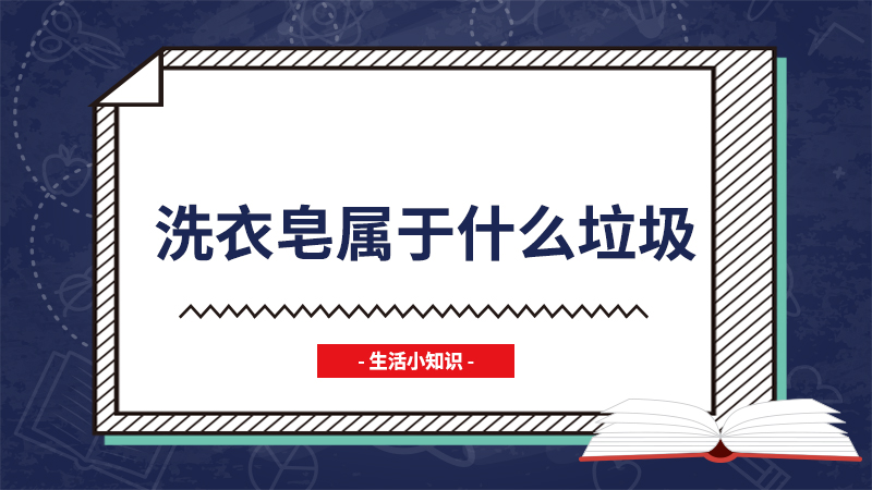 洗衣皂属于什么垃圾