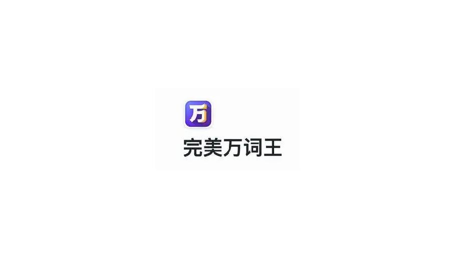 万词王怎么填写兑换码