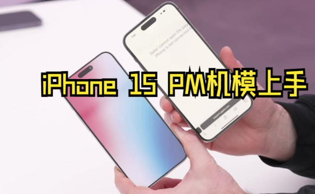 苹果iPhone 15系列四款机模上手 有哪些改变？