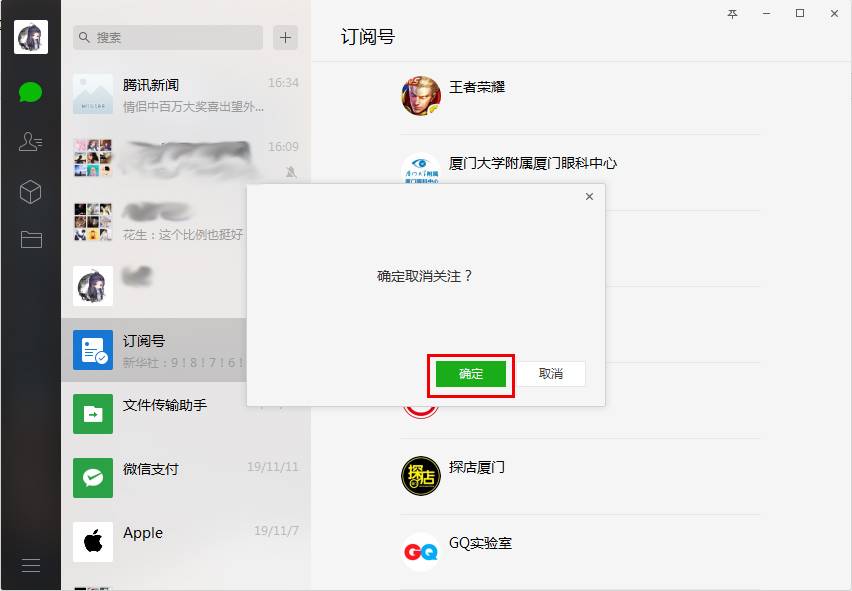 微信电脑版怎么取关订阅号