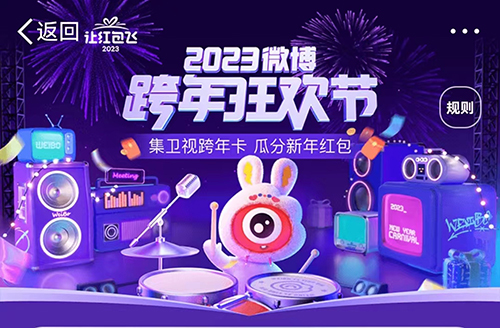 微博跨年狂欢节2023在哪里看