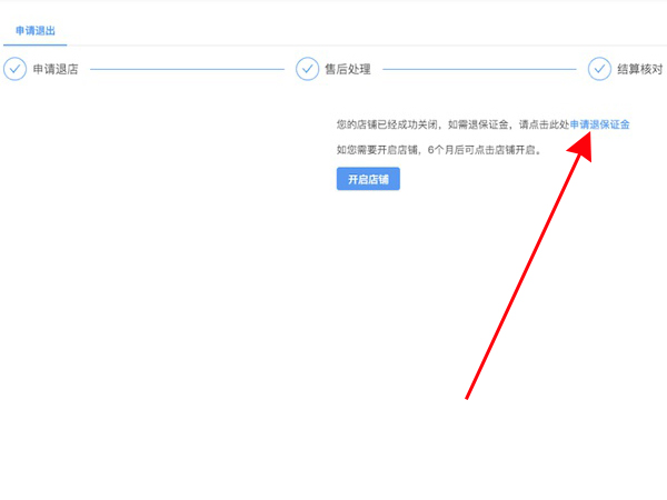 抖音店铺怎么退还保证金