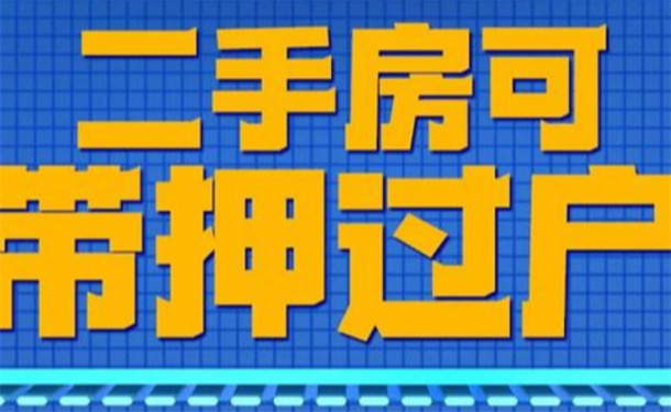 ​北京推行二手房“带押过户”银行回应还需配套操作细则 带押过户有哪些风险漏洞？