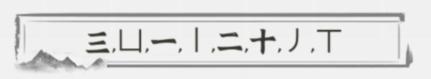 文字进化字中字小兰花通关攻略技巧解析