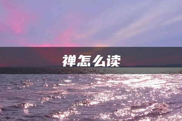 禅怎么读