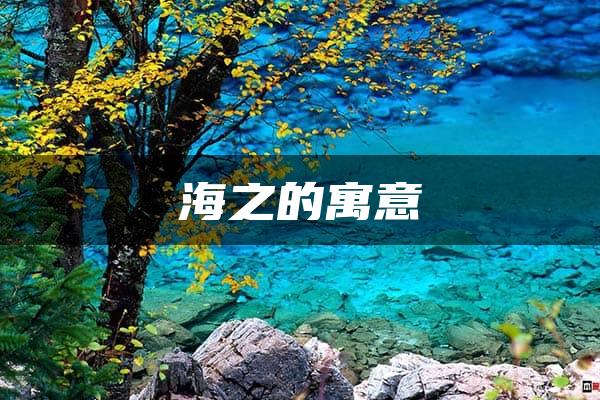 海之的寓意