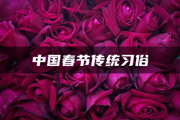 中国春节传统习俗