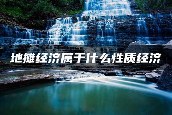 地摊经济属于什么性质经济