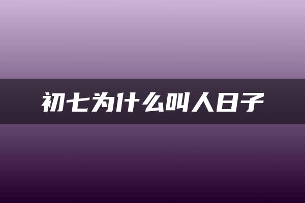 初七为什么叫人日子