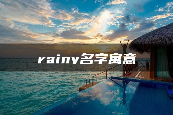 rainy名字寓意