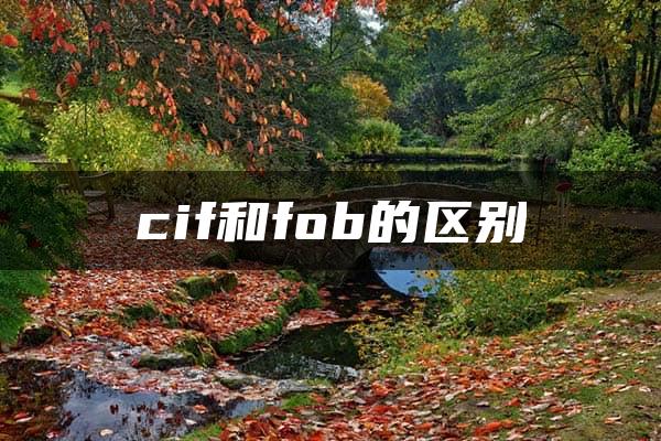 cif和fob的区别