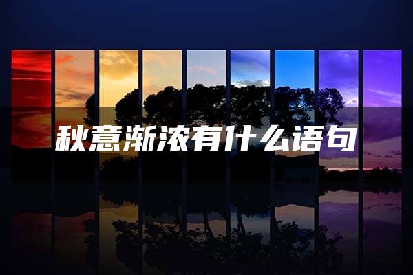 秋意渐浓有什么语句